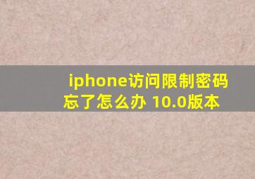 iphone访问限制密码忘了怎么办 10.0版本